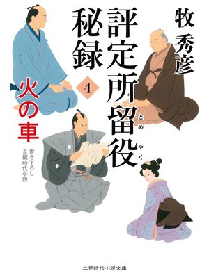 cover image of 評定所留役 秘録４　火の車